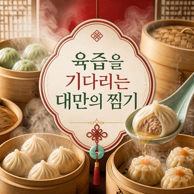 육즙을 기다리는 대만의 찜기