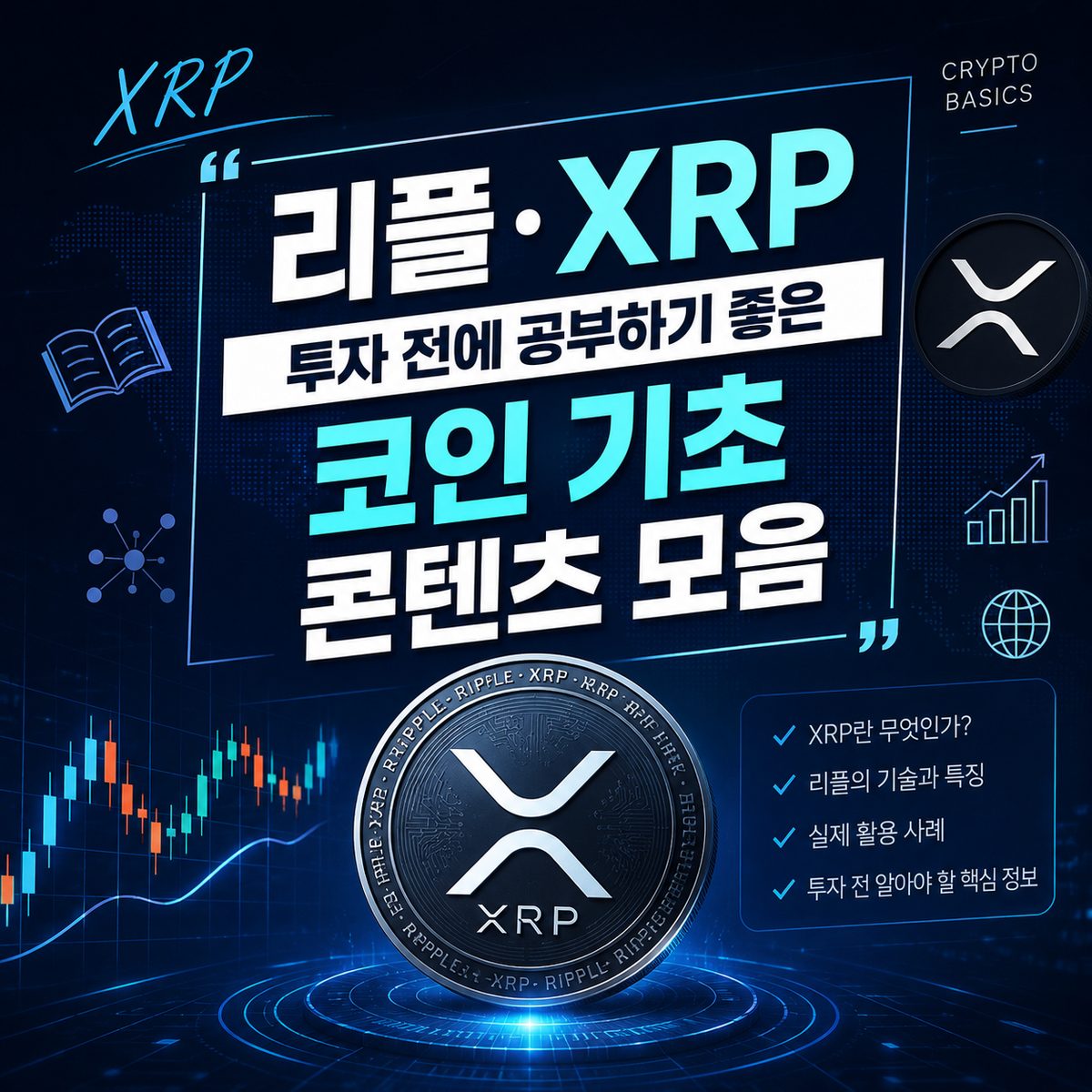 리플·XRP 투자 전에 공부하기 좋은 코인 기초 콘텐츠 모음