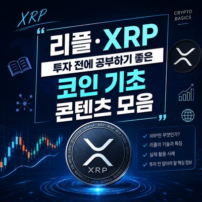 리플·XRP 투자 전에 공부하기 좋은 코인 기초 콘텐츠 모음