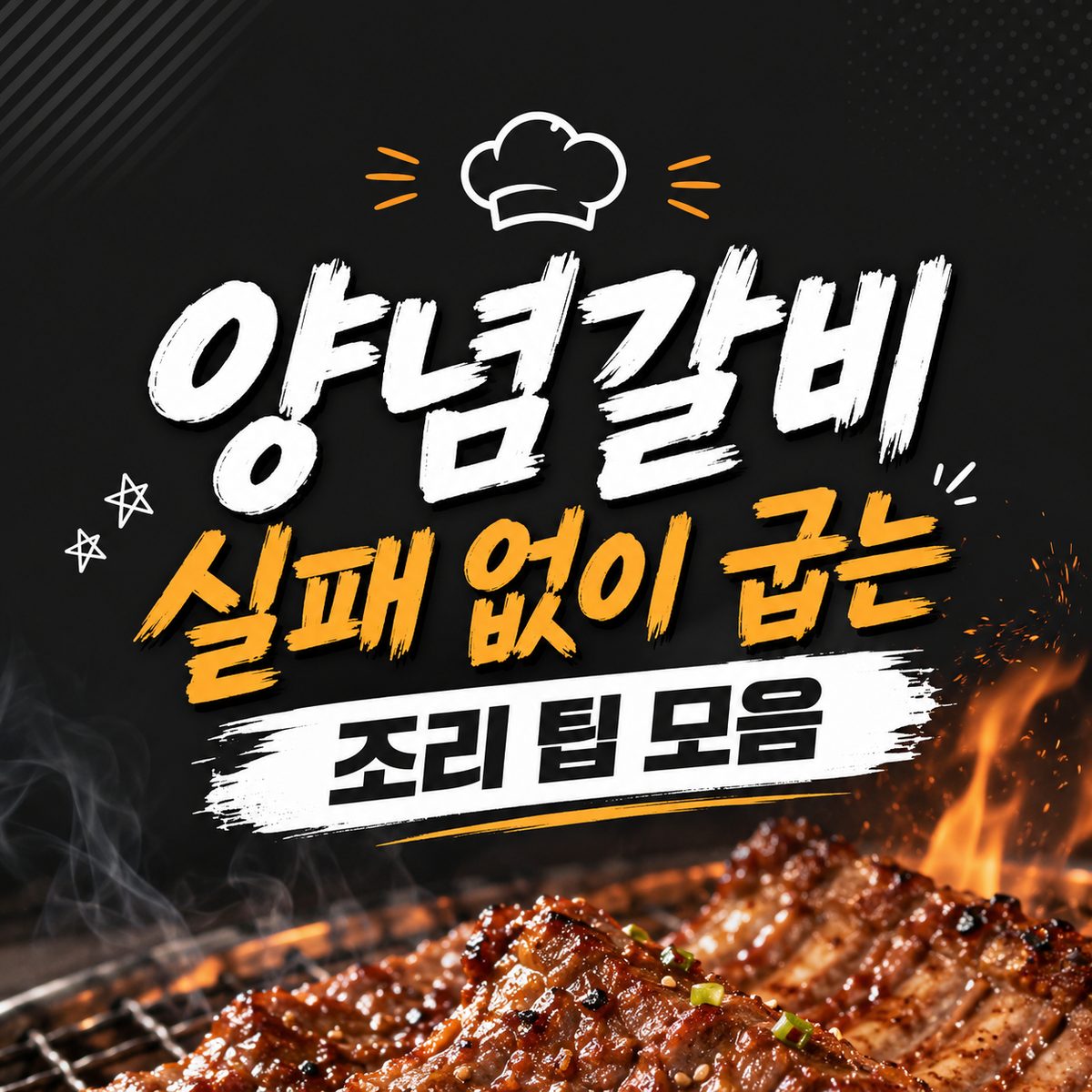 양념갈비 실패 없이 굽는 조리 팁 모음