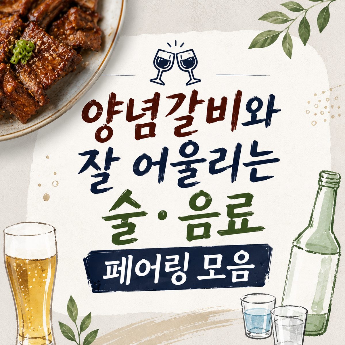 양념갈비와 잘 어울리는 술·음료 페어링 모음