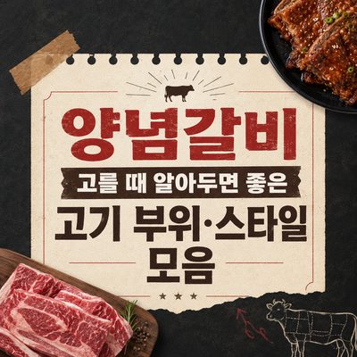 양념갈비 고를 때 알아두면 좋은 고기 부위·스타일 모음