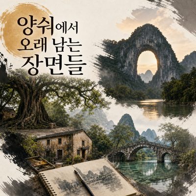 양숴에서 공연보다 오래 남는 장면들
