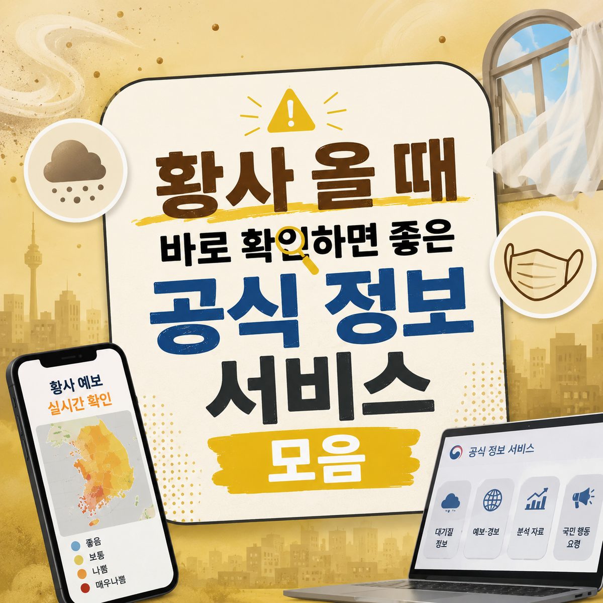 황사 올 때 바로 확인하면 좋은 공식 정보 서비스 모음