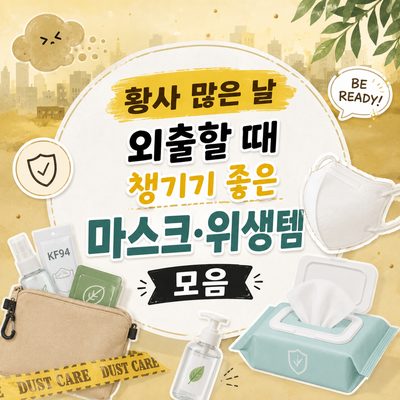 황사 많은 날 외출할 때 챙기기 좋은 마스크·위생템 모음