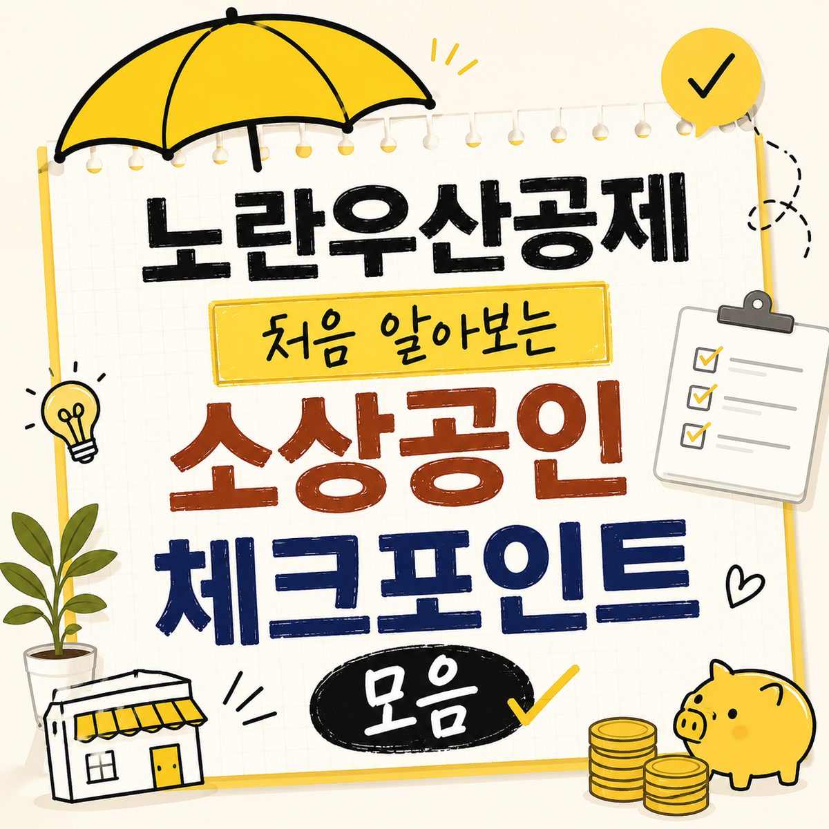노란우산공제 처음 알아보는 소상공인 체크포인트 모음