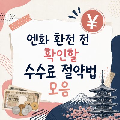 엔화 환전 전 확인할 수수료 절약법 모음