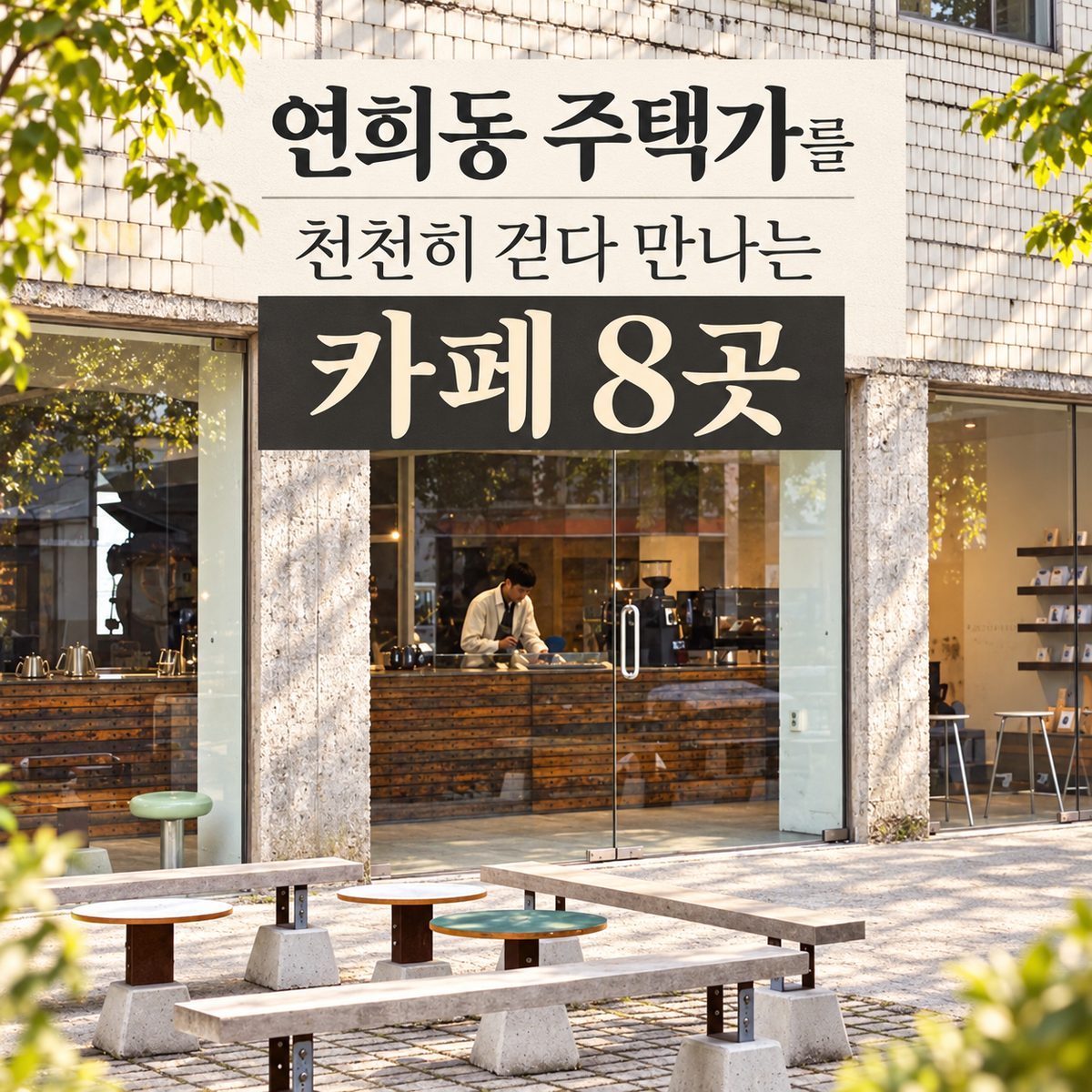 연희동 주택가를 천천히 걷다 만나는 카페 8곳
