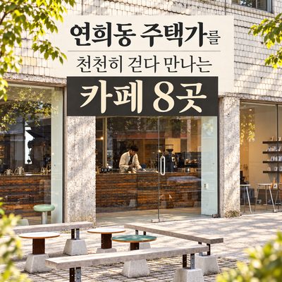 연희동 주택가를 천천히 걷다 만나는 카페 8곳