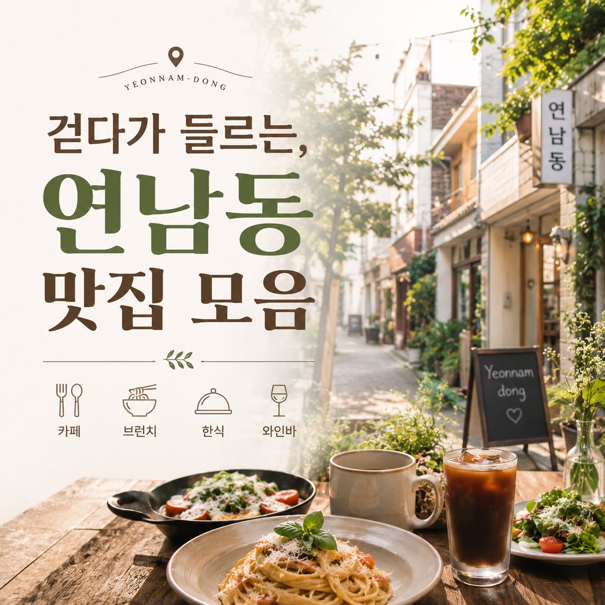 걷다가 들르는, 연남동 맛집 모음