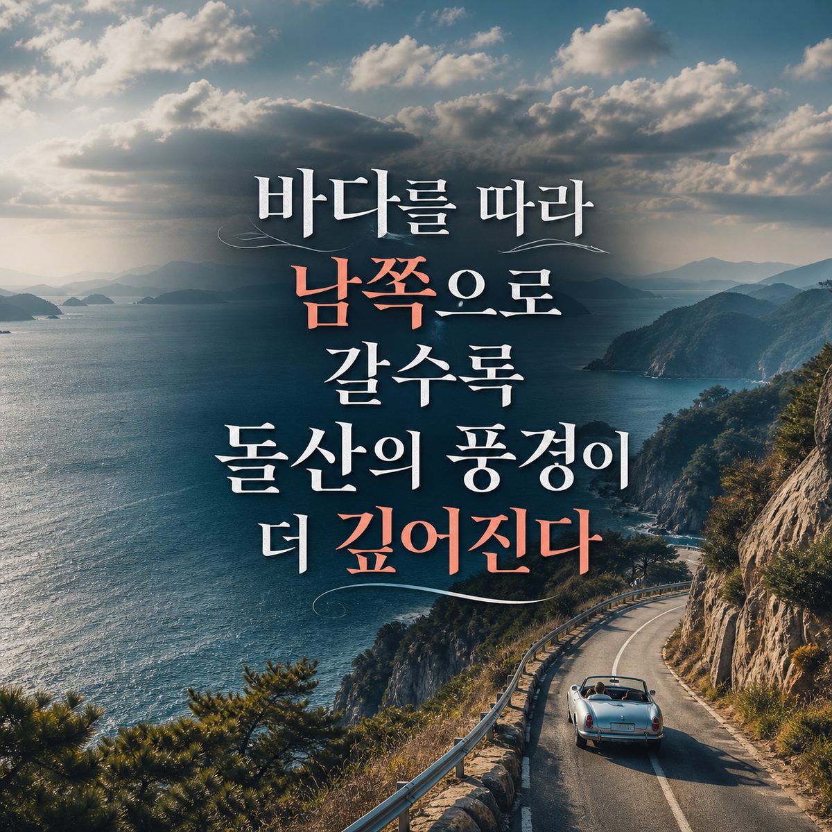 바다를 따라 남쪽으로 갈수록 돌산의 풍경이 더 깊어진다