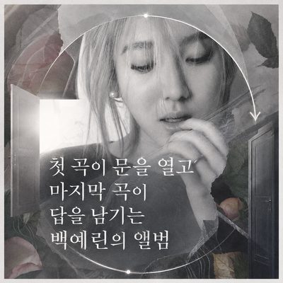 첫 곡이 문을 열고 마지막 곡이 답을 남기는 백예린의 앨범