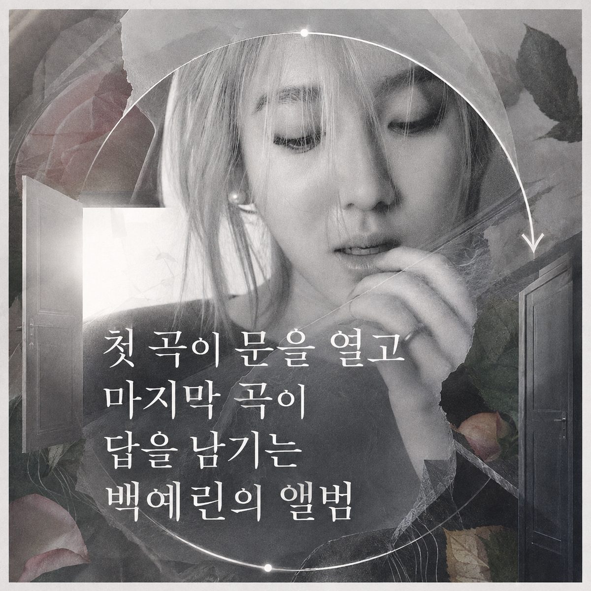 첫 곡이 문을 열고 마지막 곡이 답을 남기는 백예린의 앨범