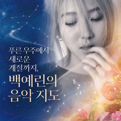 푸른 우주에서 새로운 계절까지, 백예린의 음악 지도