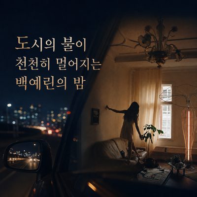 도시의 불이 천천히 멀어지는 백예린의 밤