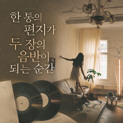 한 통의 편지가 두 장의 음반이 되는 순간