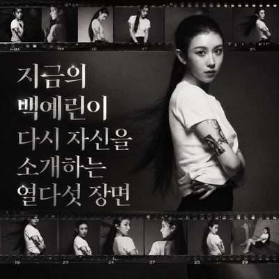 지금의 백예린이 다시 자신을 소개하는 열다섯 장면
