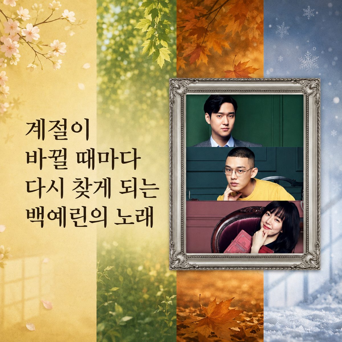 계절이 바뀔 때마다 다시 찾게 되는 백예린의 노래