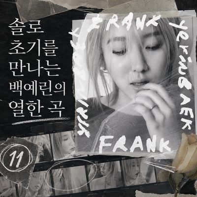솔로 초기를 만나는 백예린의 열한 곡