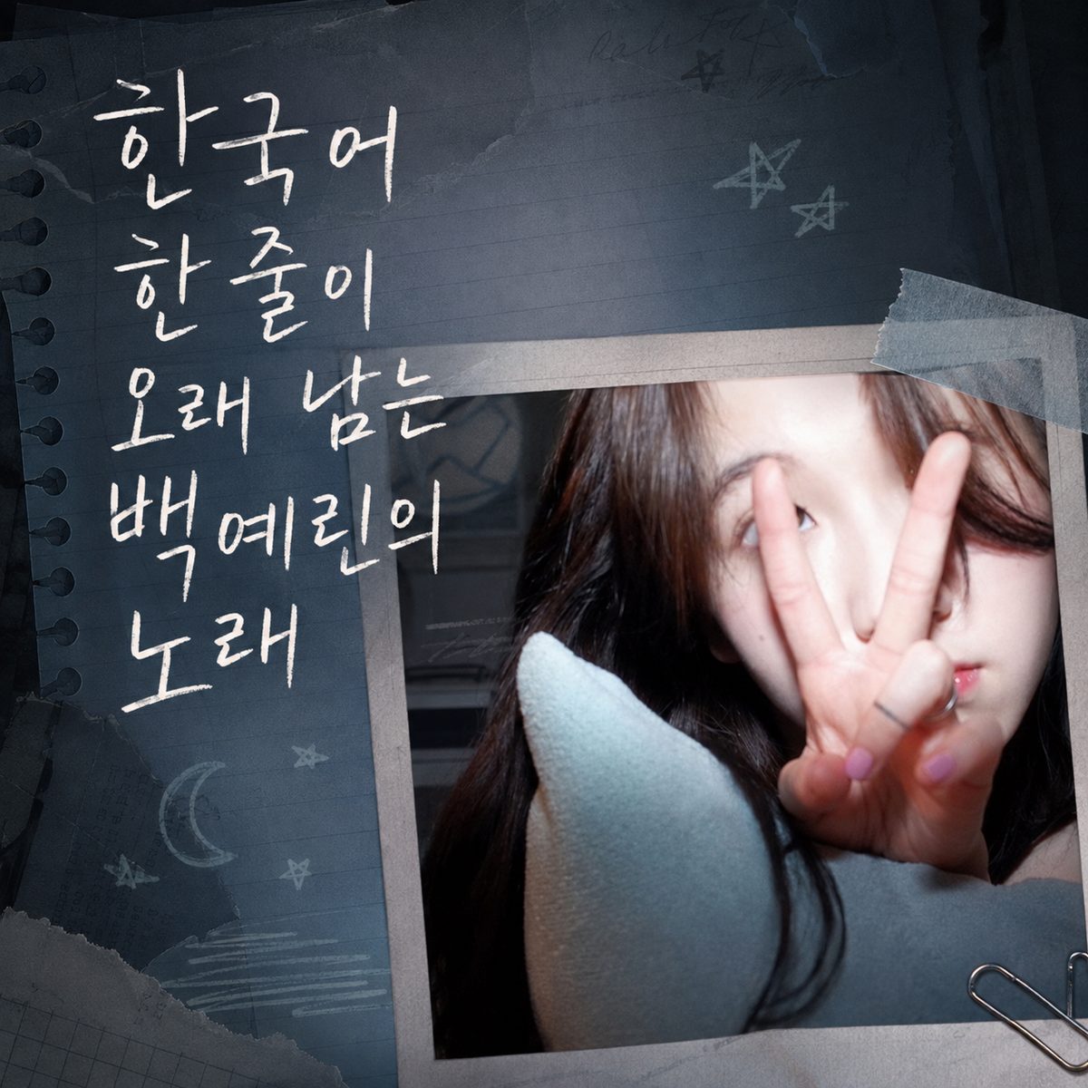 한국어 한 줄이 오래 남는 백예린의 노래