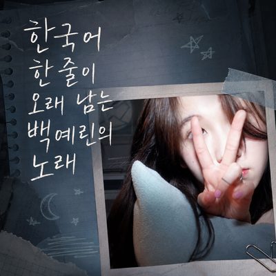 한국어 한 줄이 오래 남는 백예린의 노래