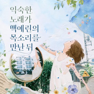 익숙한 노래가 백예린의 목소리를 만난 뒤