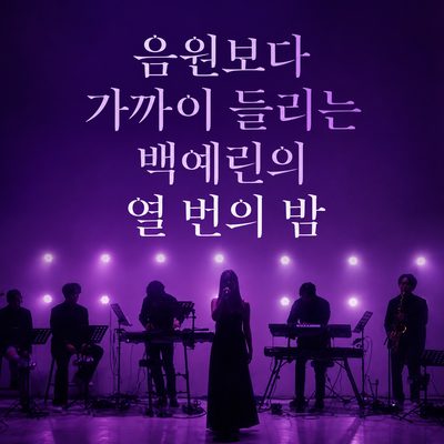 음원보다 가까이 들리는 백예린의 열 번의 밤