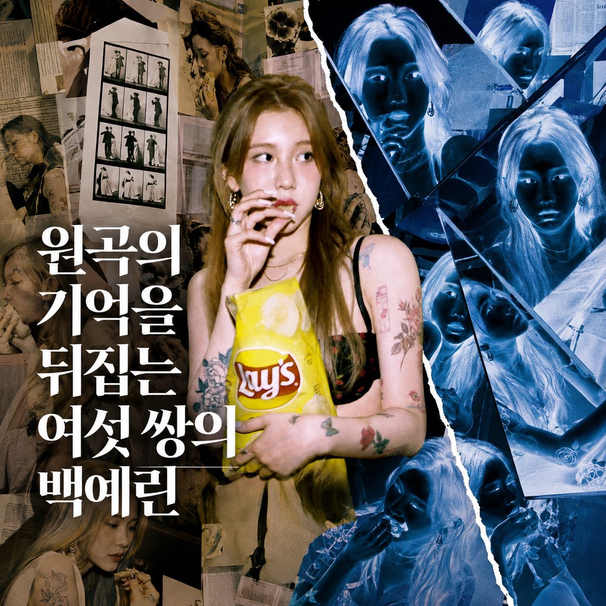 원곡의 기억을 뒤집는 여섯 쌍의 백예린