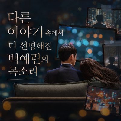 다른 이야기 속에서 더 선명해진 백예린의 목소리