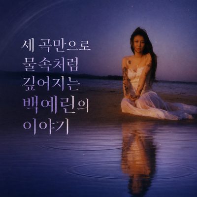 三曲だけで水の中のように深まるバク・イェリンの物語