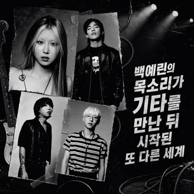 백예린의 목소리가 기타를 만난 뒤 시작된 또 다른 세계