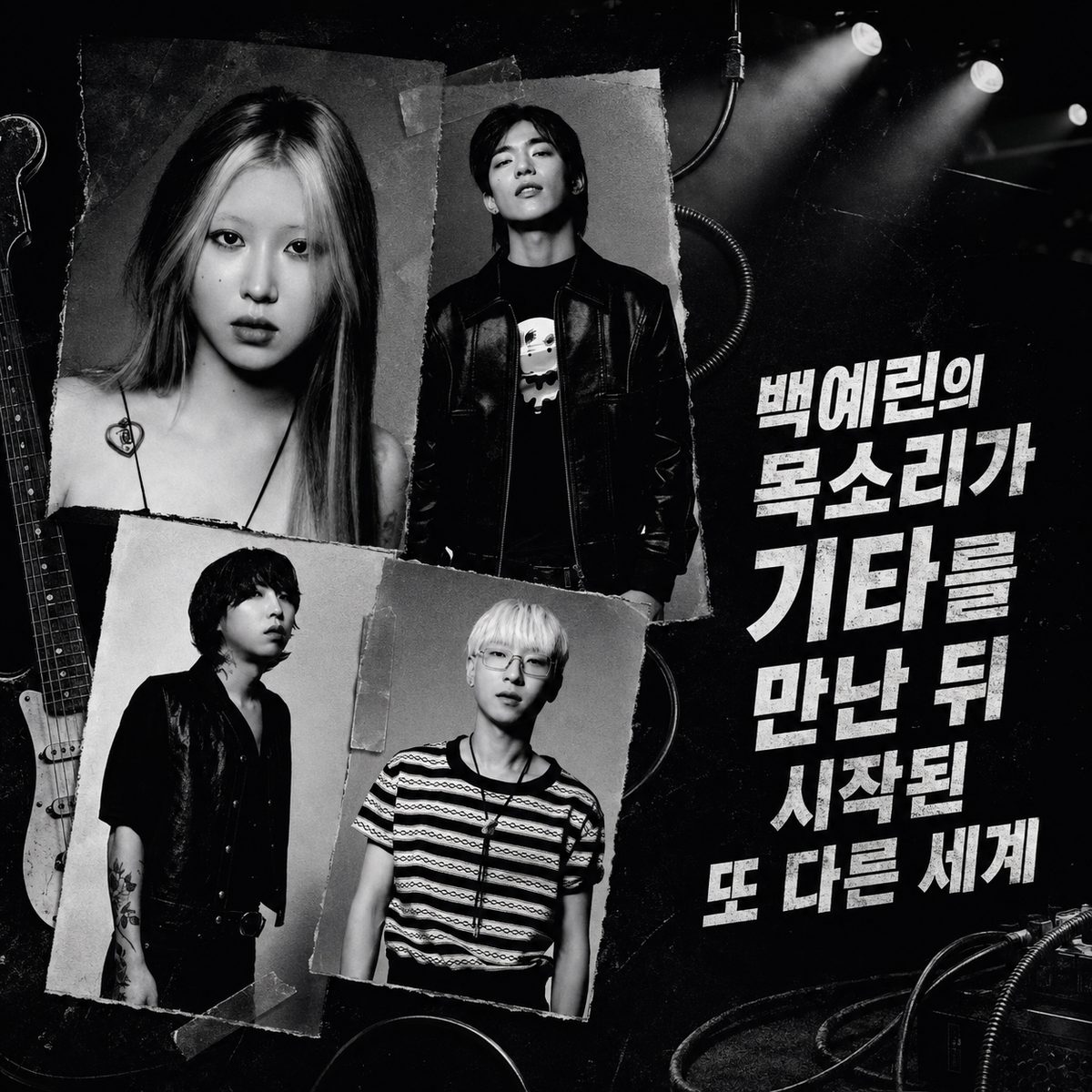 백예린의 목소리가 기타를 만난 뒤 시작된 또 다른 세계