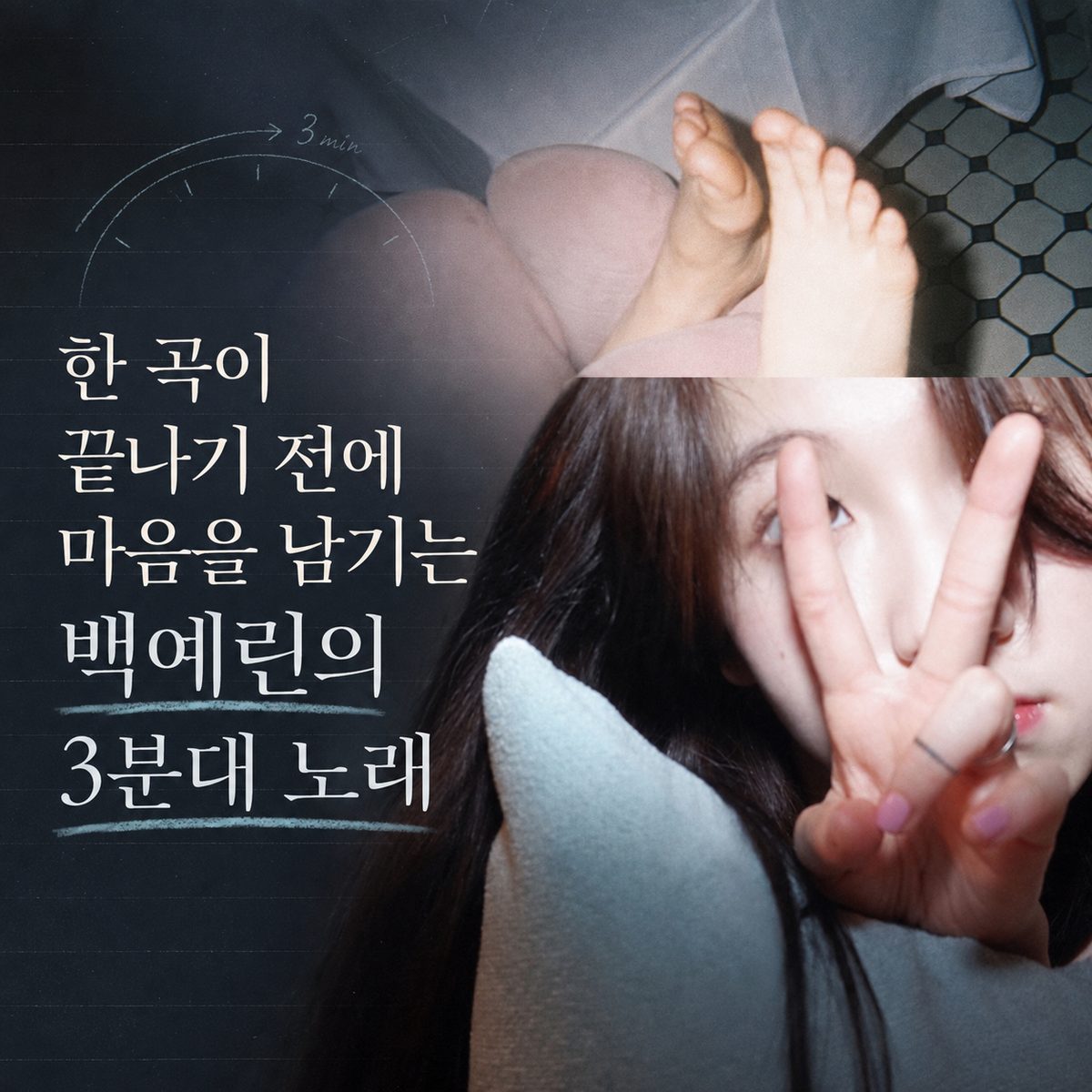 한 곡이 끝나기 전에 마음을 남기는 백예린의 3분대 노래