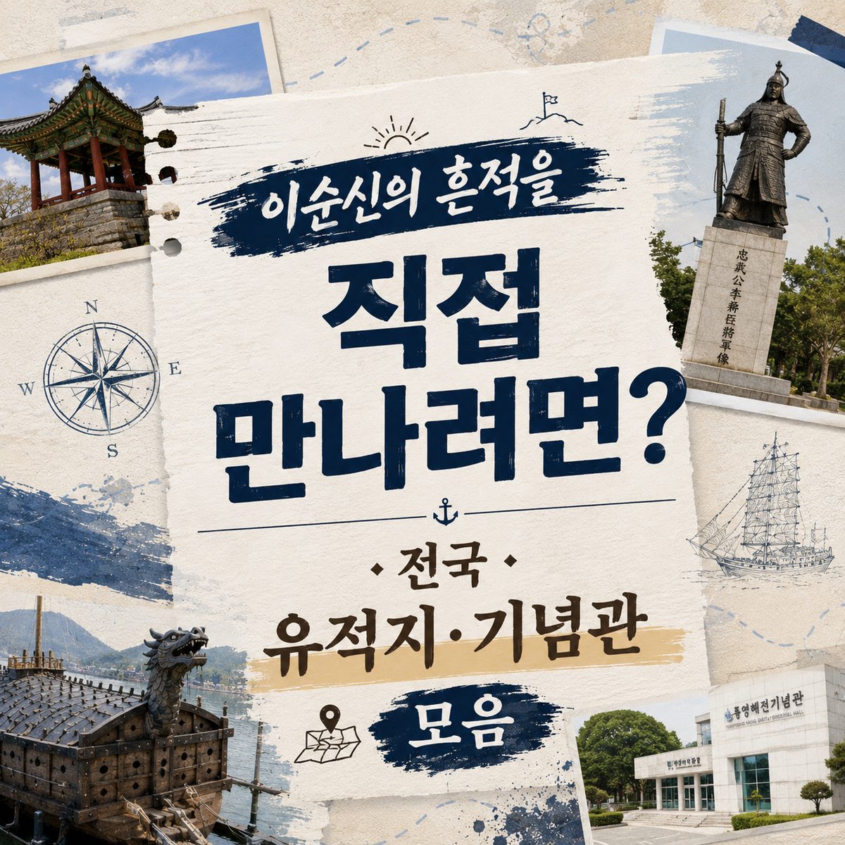 이순신의 흔적을 직접 만나려면? 전국 유적지·기념관 모음