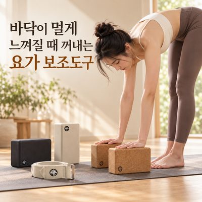 床が遠く感じる時に取り出すヨガ補助道具