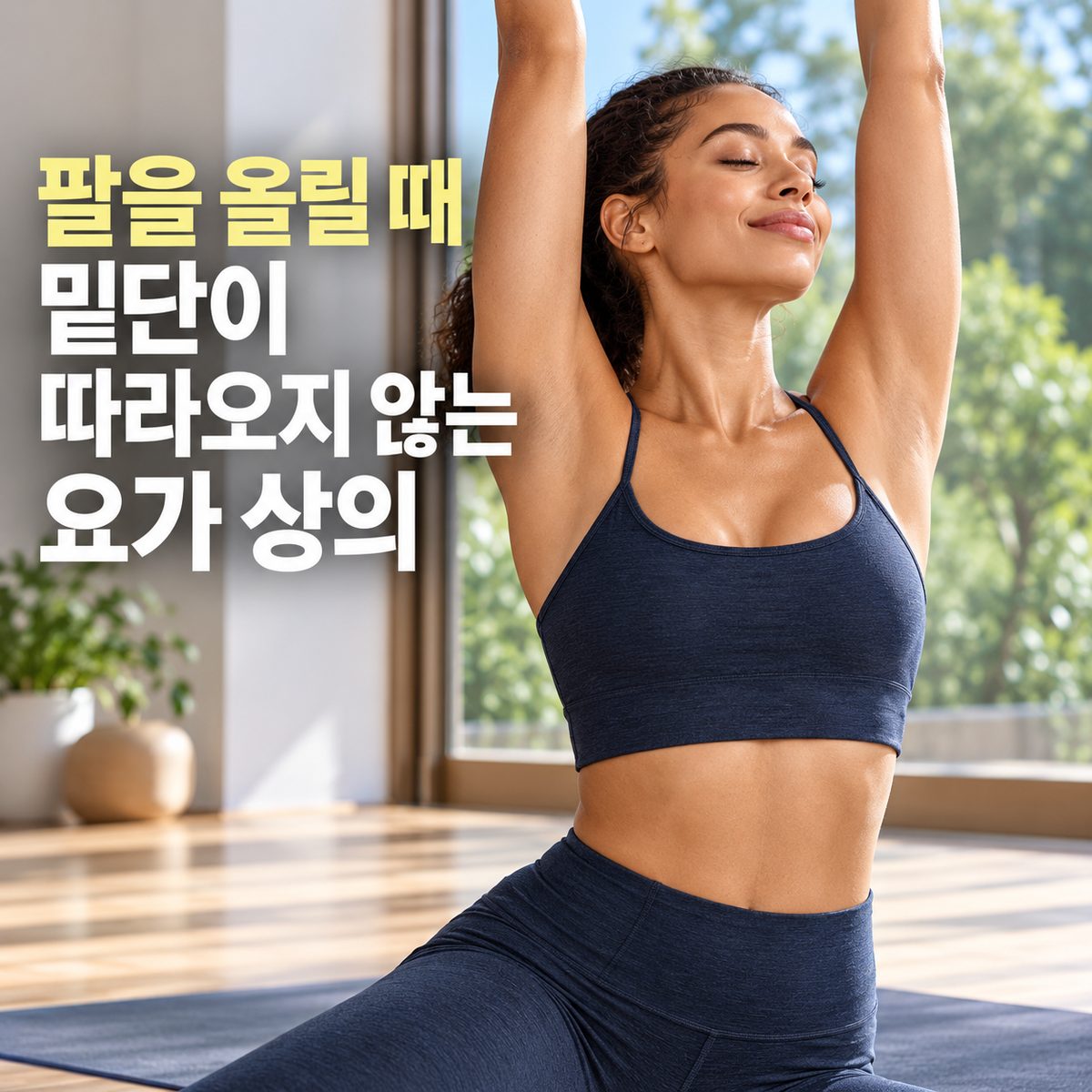 팔을 올릴 때 밑단이 따라오지 않는 요가 상의