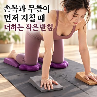 손목과 무릎이 먼저 지칠 때 더하는 작은 받침