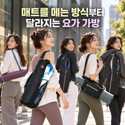 マットを持つ方法から変わるヨガバッグ
