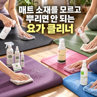 매트 소재를 모르고 뿌리면 안 되는 요가 클리너