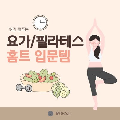 허리 펴주는 요가·필라테스 홈트 입문템