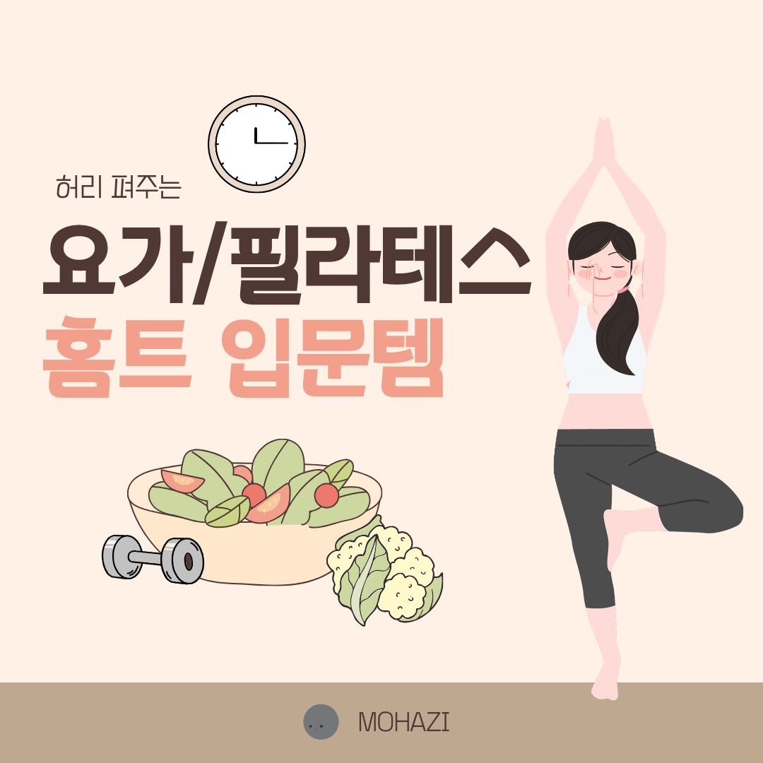 허리 펴주는 요가·필라테스 홈트 입문템