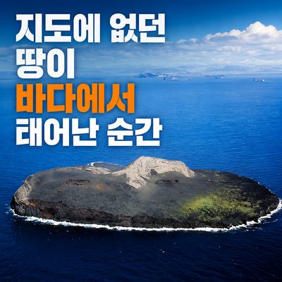 지도에 없던 땅이 바다에서 태어난 순간