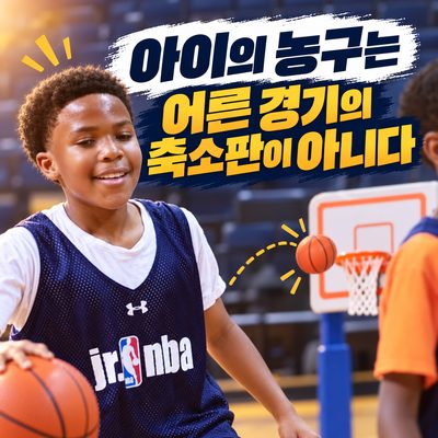 子どものバスケットボールは大人の試合の縮小版ではない