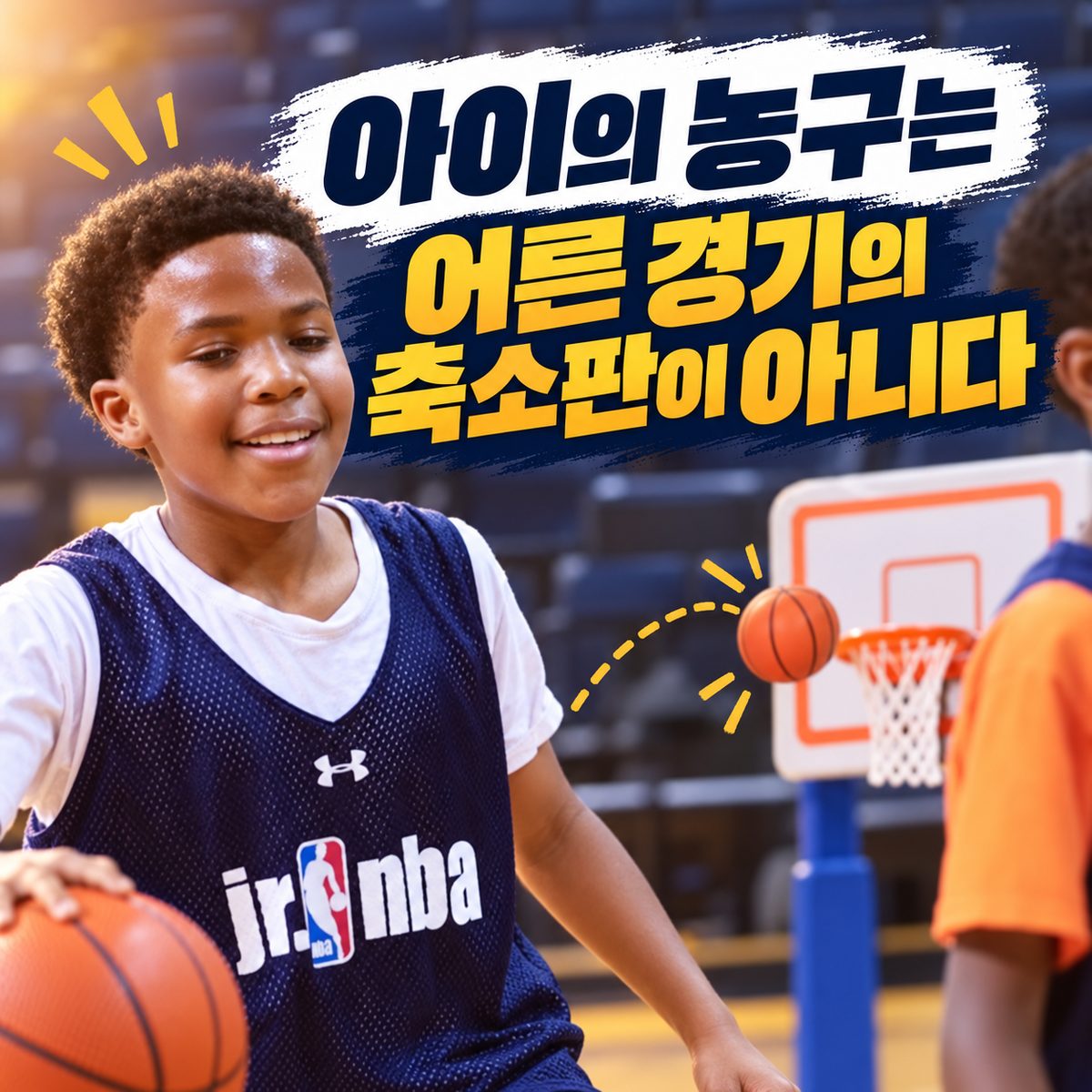 子どものバスケットボールは大人の試合の縮小版ではない