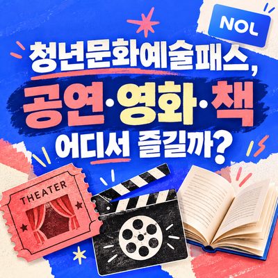 Youth Culture and Arts Pass: Where to Enjoy Performances, Movies, and Books?