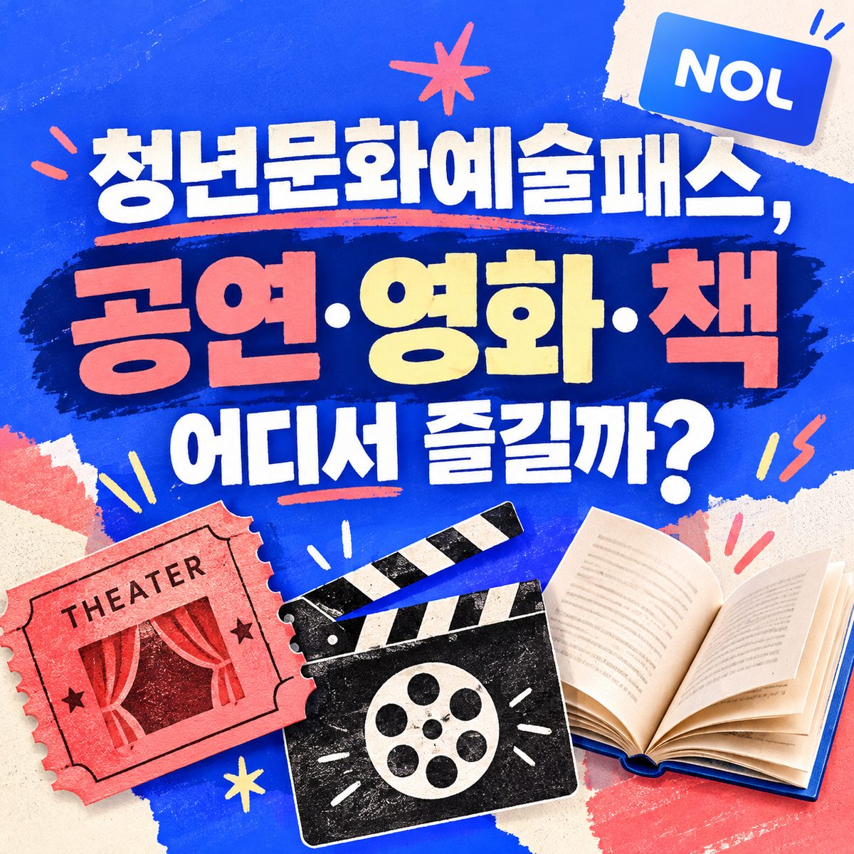 Youth Culture and Arts Pass: Where to Enjoy Performances, Movies, and Books?