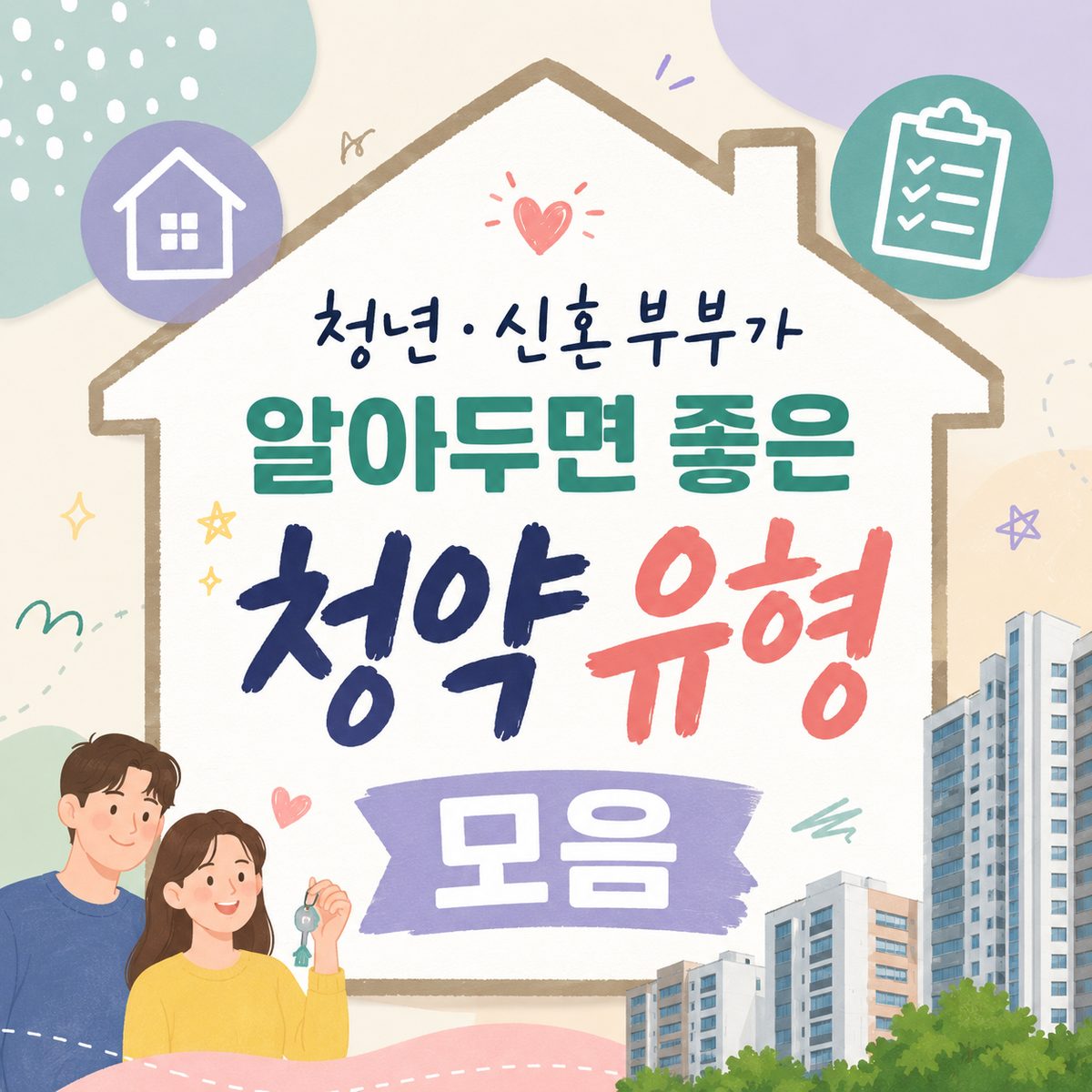 청년·신혼부부가 알아두면 좋은 청약 유형 모음