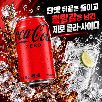 Zero Cola and Cider with Reduced Sweet Aftertaste but Refreshing Feeling