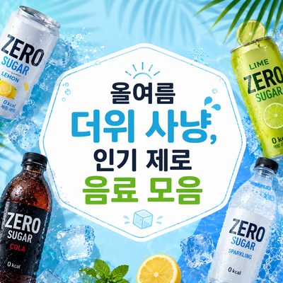 올여름 더위 사냥, 인기 제로 음료 모음