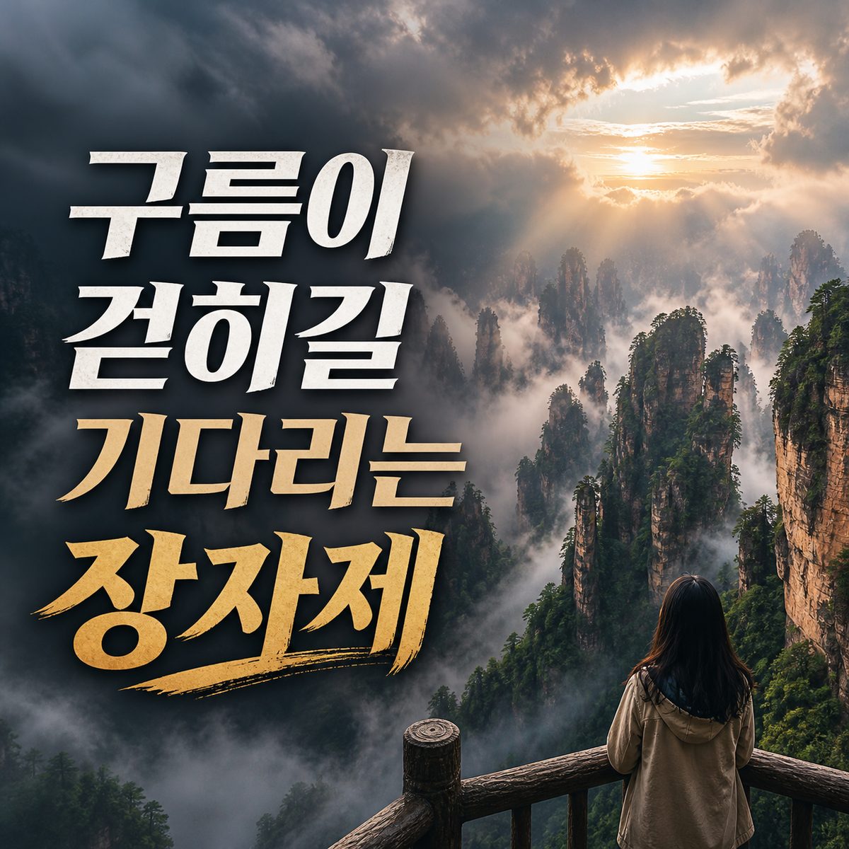 구름이 걷히는 순간을 기다릴 장자제 전망대